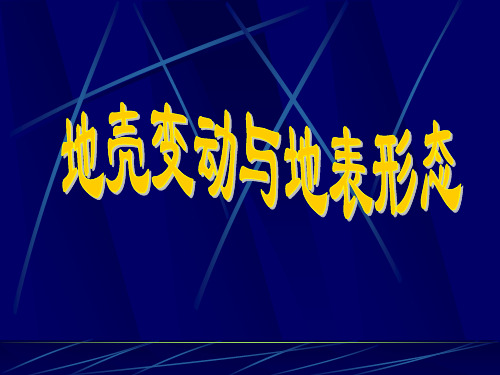 地壳运动和地表形态