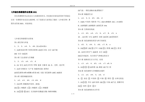 七年级生物暑假作业答案2021