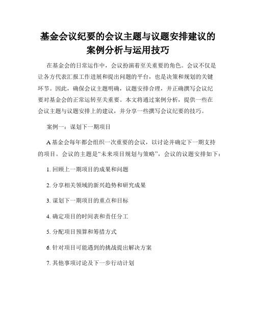 基金会议纪要的会议主题与议题安排建议的案例分析与运用技巧