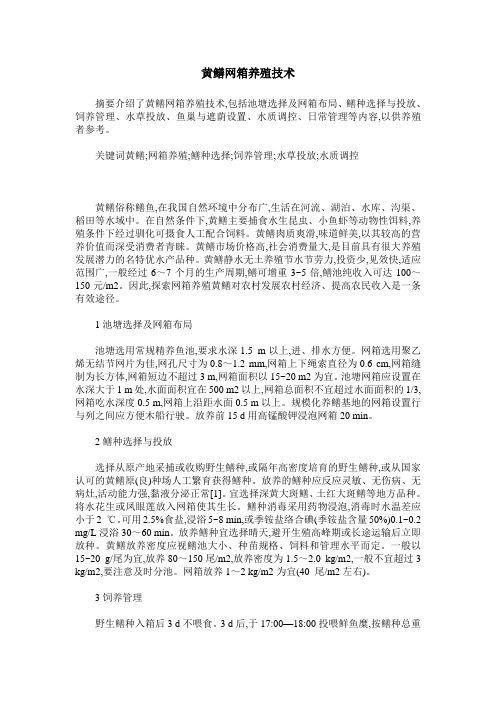 黄鳝网箱养殖技术