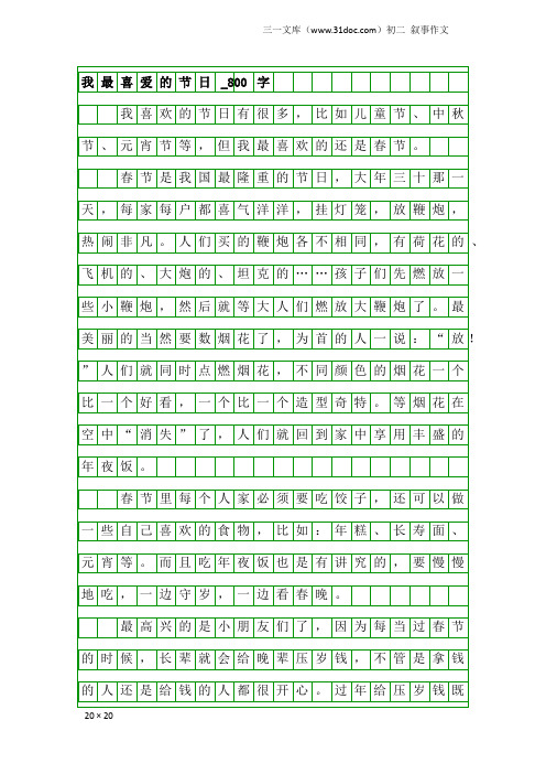 初二叙事作文：我最喜爱的节日_800字