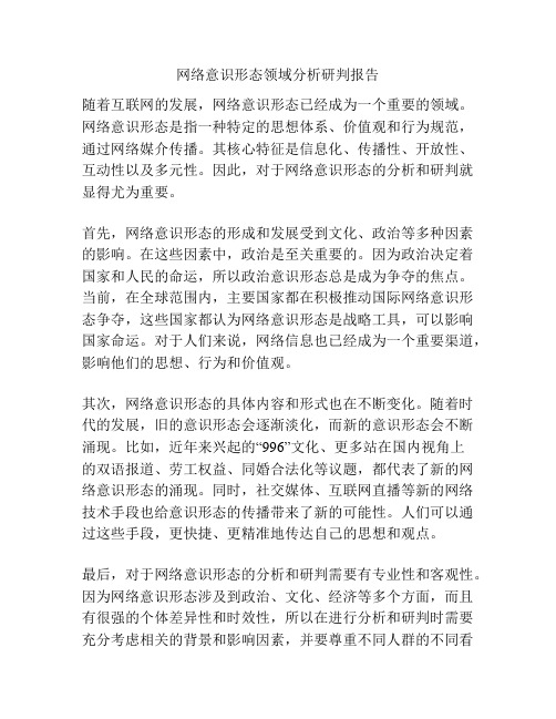 网络意识形态领域分析研判报告