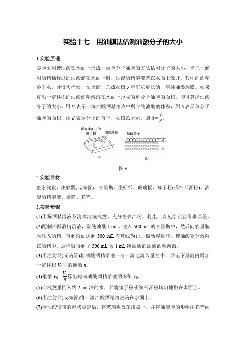 高考物理知识点：实验十七 用油膜法估测油酸分子的大小