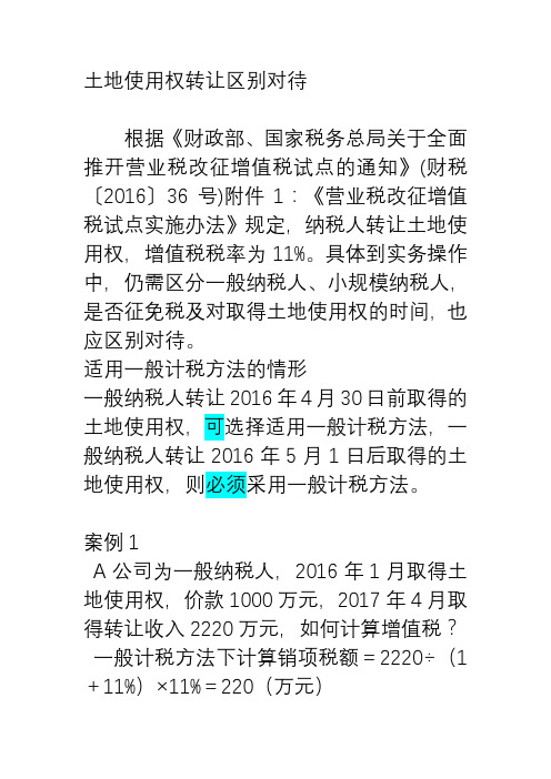 土地使用权转让涉及的增值税汇总