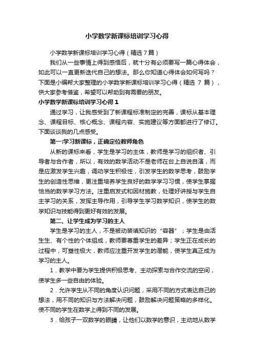 小学数学新课标培训学习心得（精选7篇）