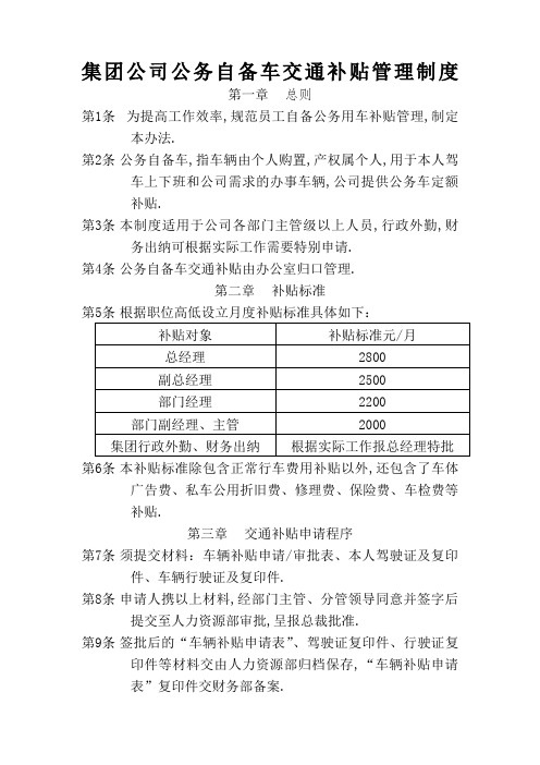 国有企业公务车交通补贴管理规定