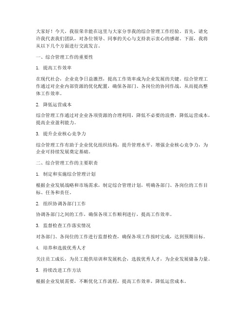 综合管理工作交流发言稿