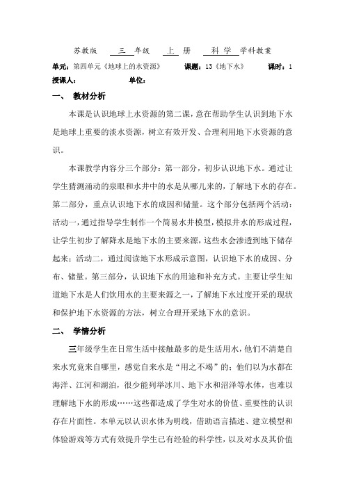 苏教版小学科学三年级上册13. 地下水 教案