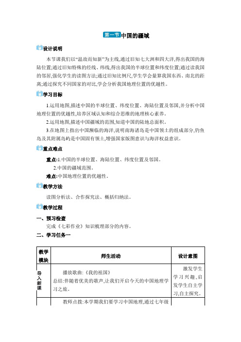 2024年湘教版八年级地理上册第一章中国的疆域与人口教学设计 第一节 中国的疆域