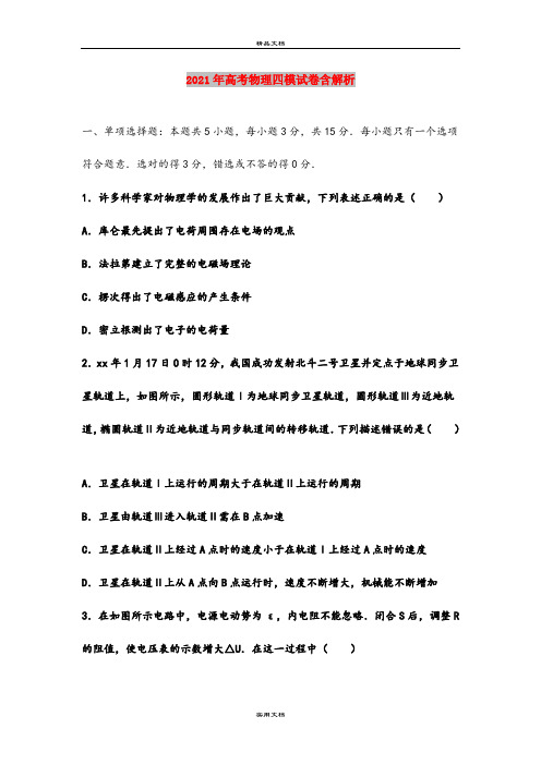 2021年高考物理四模试卷含解析