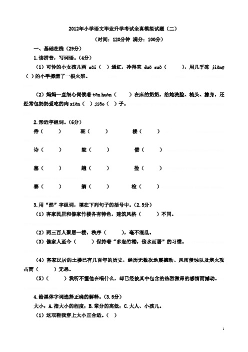 2012年小学语文毕业升学考试全真模拟试题(二)[1]2012年小学语文毕业升学考试全真模拟试题(二