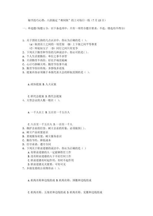 秘书技巧心得：八招搞定“难伺候”的上司每日一练(7月13日)