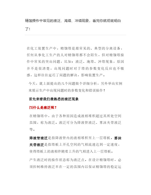 精馏操作中常见的液泛、淹塔、冲塔现象,看完你就彻底明白了!