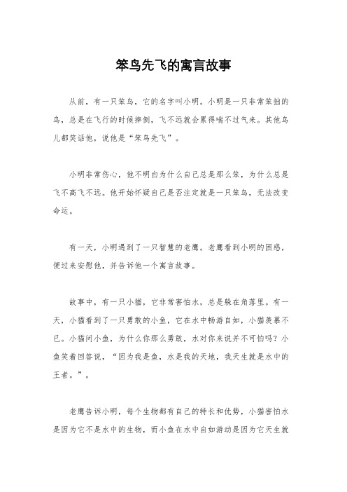 笨鸟先飞的寓言故事