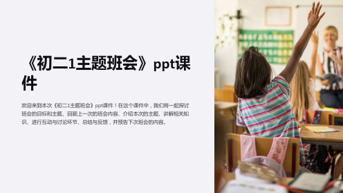 《初二1主题班会》ppt课件