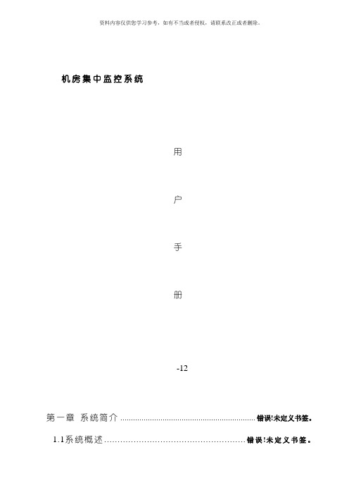 机房环境监控用户说明书模板