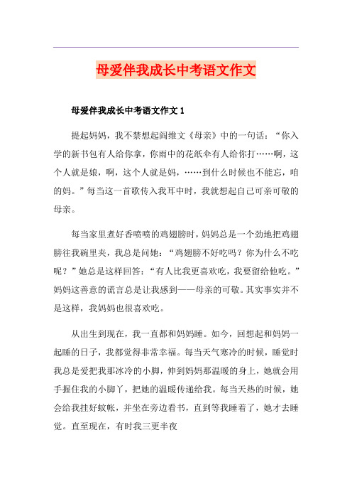 母爱伴我成长中考语文作文