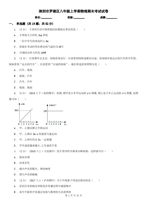 深圳市罗湖区八年级上学期物理期末考试试卷