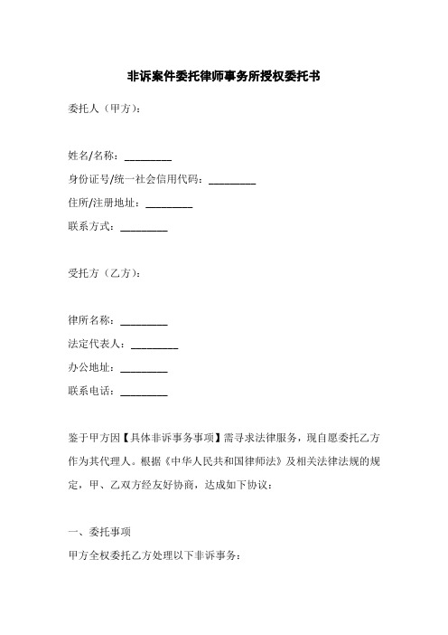 非诉案件律所委托书