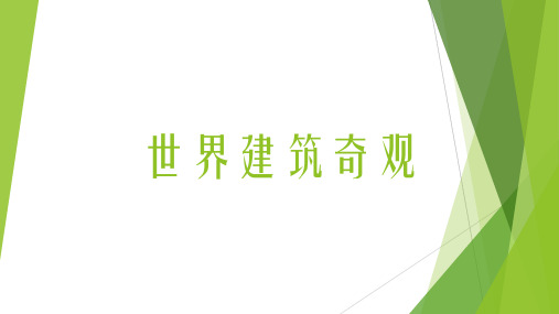 大班社会领域《世界建筑奇观》