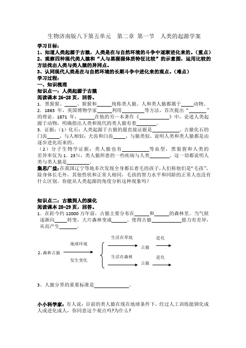 生物济南版八下第五单元  第二章 第一节  人类的起源学案