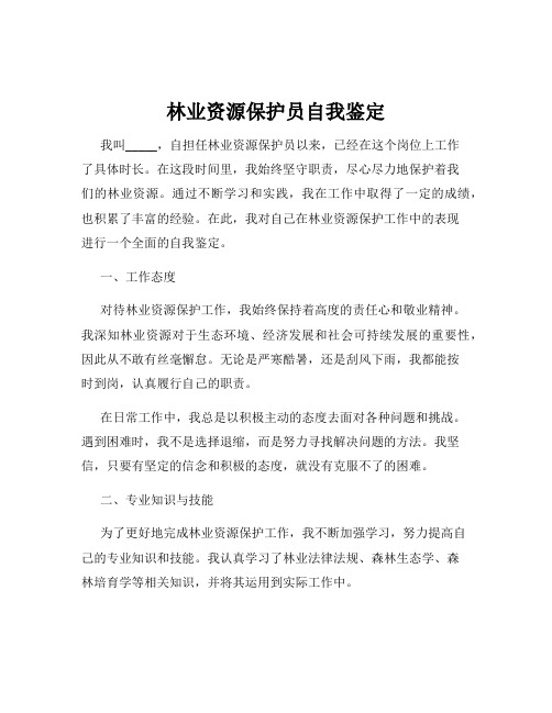 林业资源保护员自我鉴定