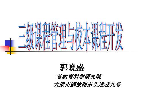 三级课程管理与校本课程开发