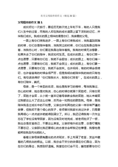 有关父母陪伴的作文（精选30篇）