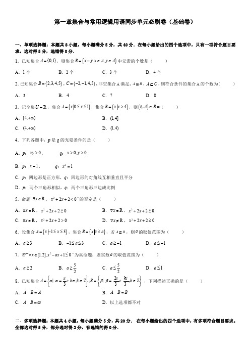 第一章 集合与常用逻辑用语同步单元必刷卷(基础卷)(含解析)