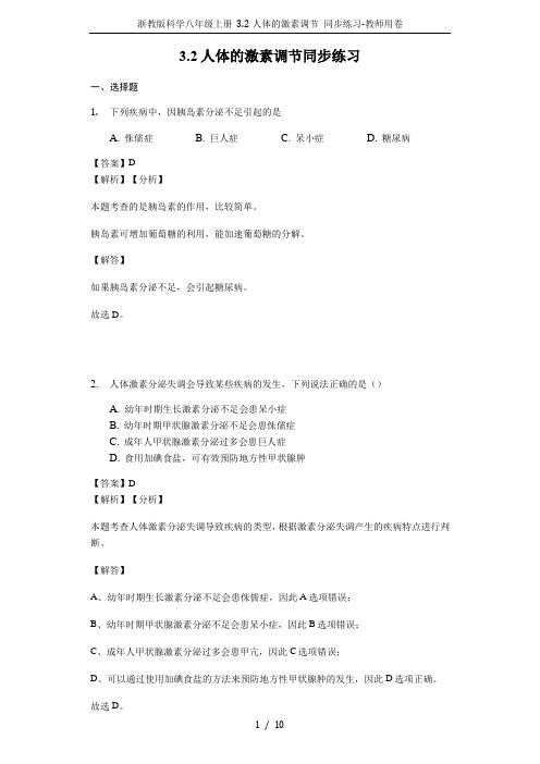 浙教版科学八年级上册 3.2人体的激素调节 同步练习-教师用卷