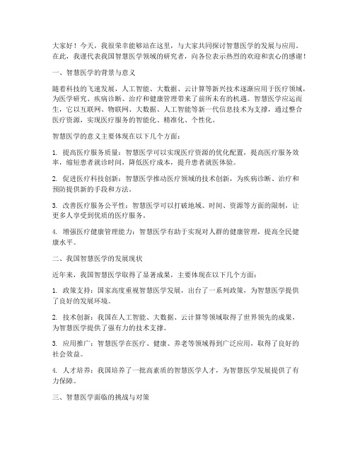 智慧医学交流会发言稿