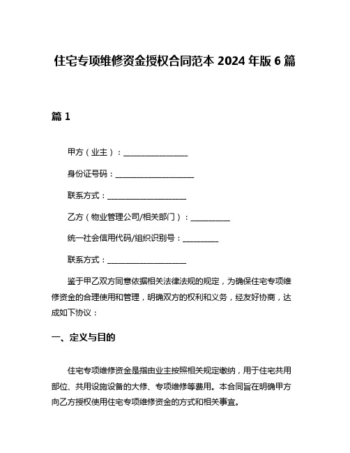 住宅专项维修资金授权合同范本2024年版6篇