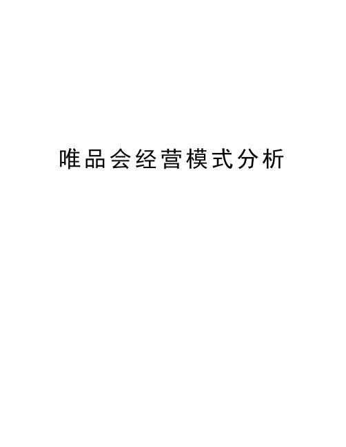 唯品会经营模式分析教学提纲