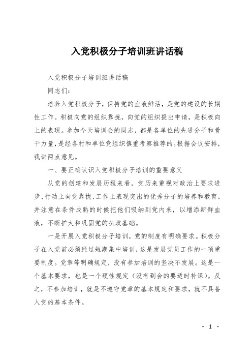 入党积极分子培训班讲话稿