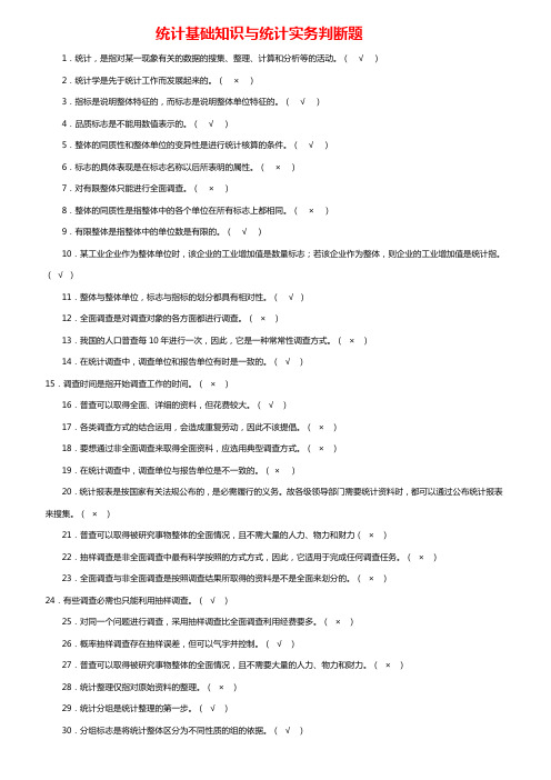 统计基础知识与统计实务(判断题)