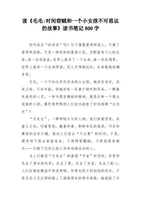 读《毛毛-时间窃贼和一个小女孩不可思议的故事》读书笔记800字