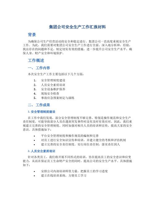 集团公司安全生产工作汇报材料