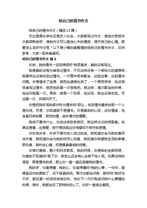 给自己的情书作文（精选23篇）