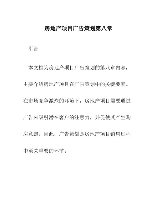 房地产项目广告策划第八章