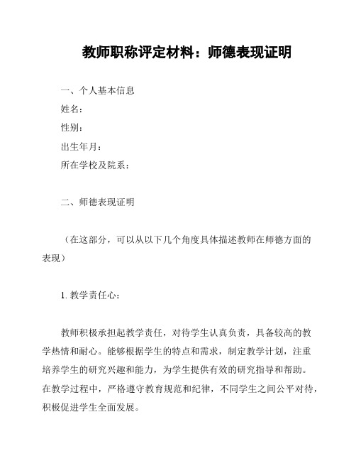 教师职称评定材料：师德表现证明