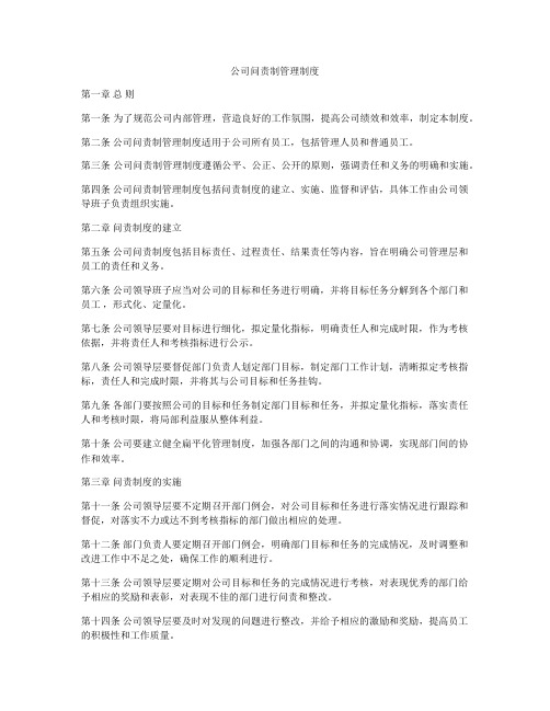 公司问责制管理制度