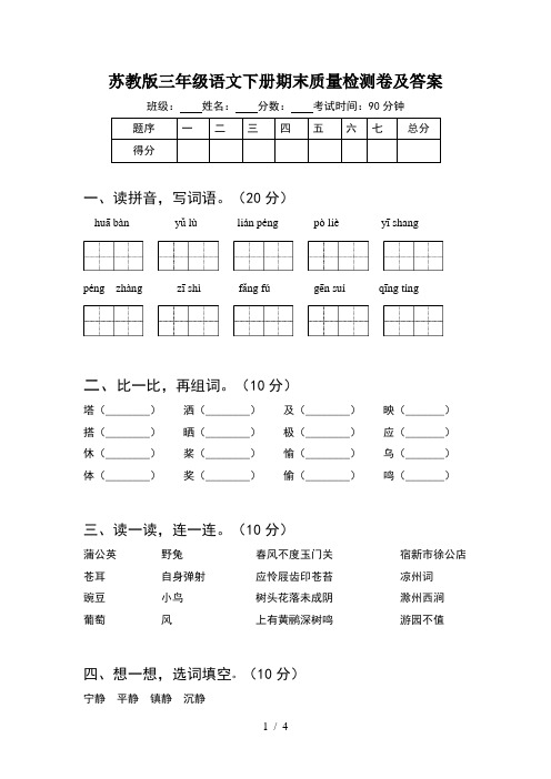 苏教版三年级语文下册期末质量检测卷及答案