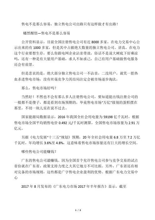 售电不是那么容易,独立售电公司出路只有这样做才有出路!