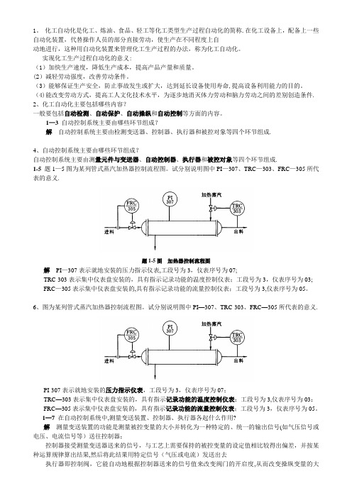 化工仪表及自动化-课后-答案---精品管理资料