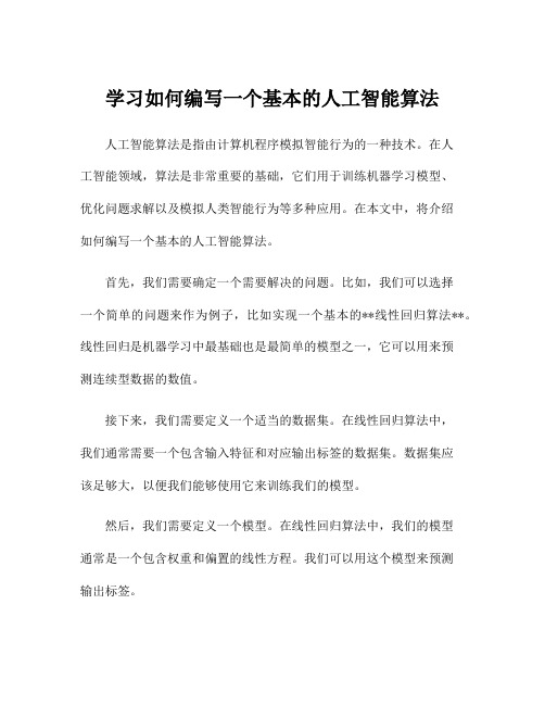 学习如何编写一个基本的人工智能算法