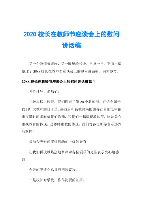 教师节演讲稿020校长在教师节座谈会上的慰问讲话稿