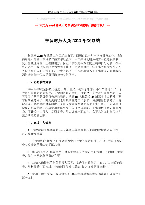 【优质文档】学院财务人员201X年终总结-word范文 (3页)