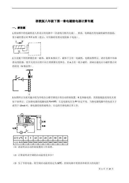 (完整word版)浙教版八年级下第一章电磁继电器计算专题(带答案解析)