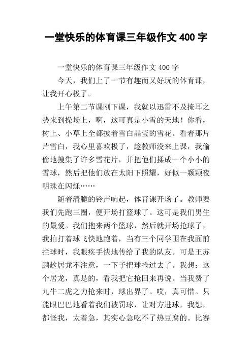 一堂快乐的体育课三年级作文400字