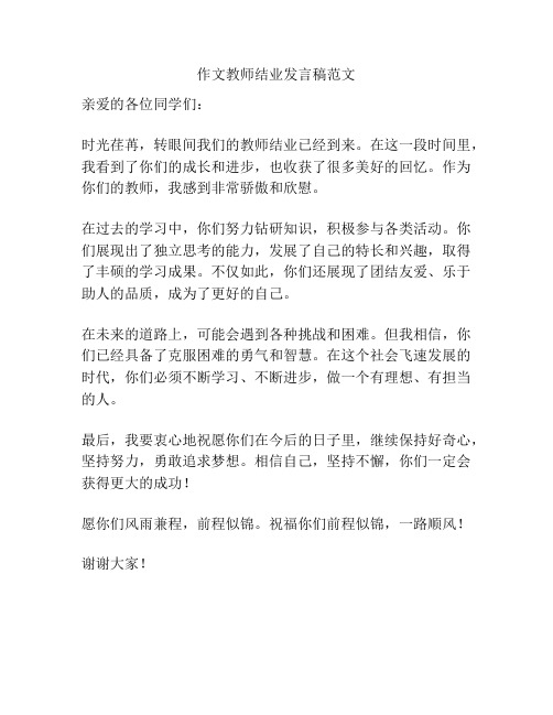 作文教师结业发言稿范文